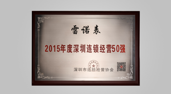 2015年8月深圳市連鎖經營協會會員單位
