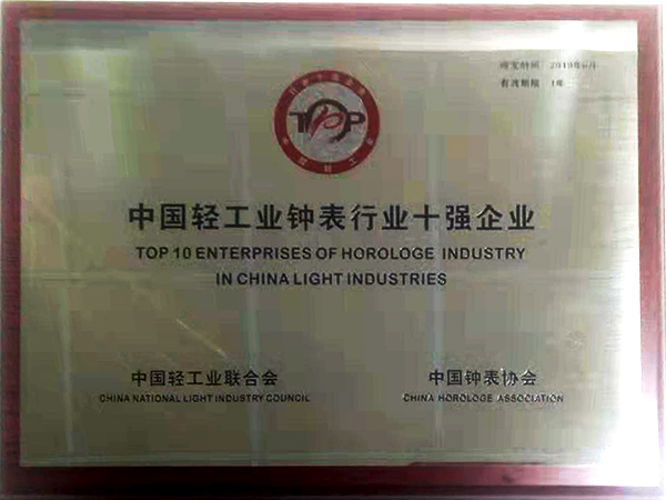 3、中國輕工業鐘表行業十強 (掛名第四)